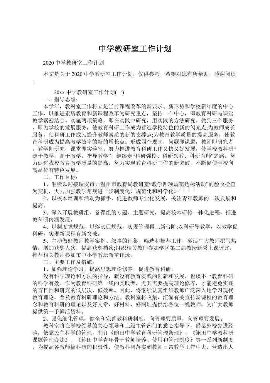 中学教研室工作计划文档格式.docx_第1页