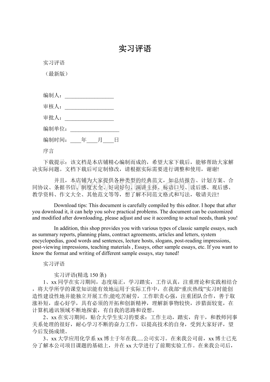 实习评语文档格式.docx