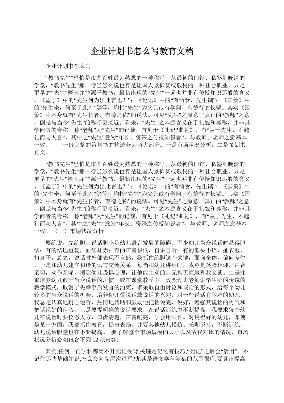 企业计划书怎么写教育文档.docx_第1页