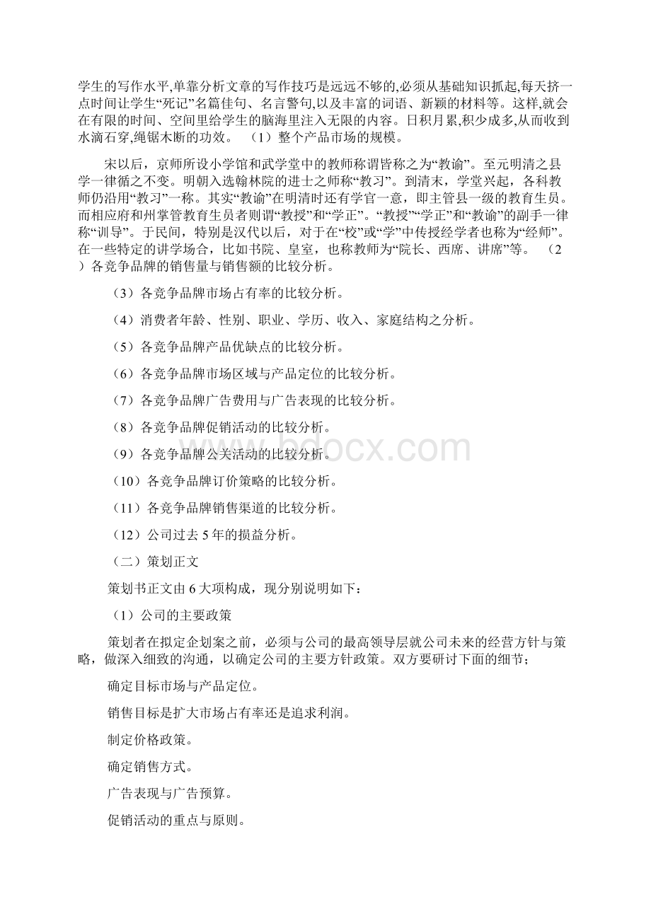 企业计划书怎么写教育文档Word格式文档下载.docx_第2页