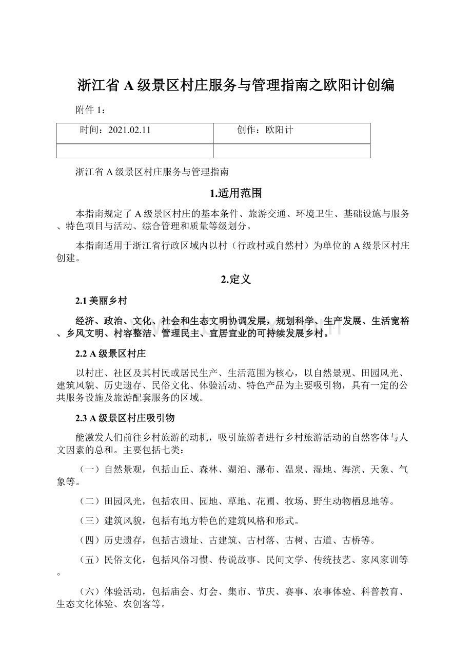 浙江省A级景区村庄服务与管理指南之欧阳计创编.docx