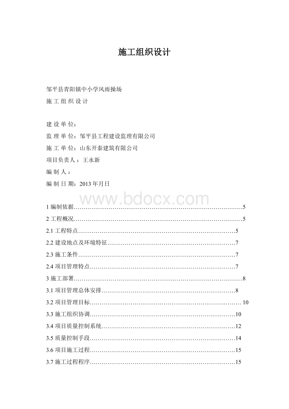 施工组织设计Word文档下载推荐.docx