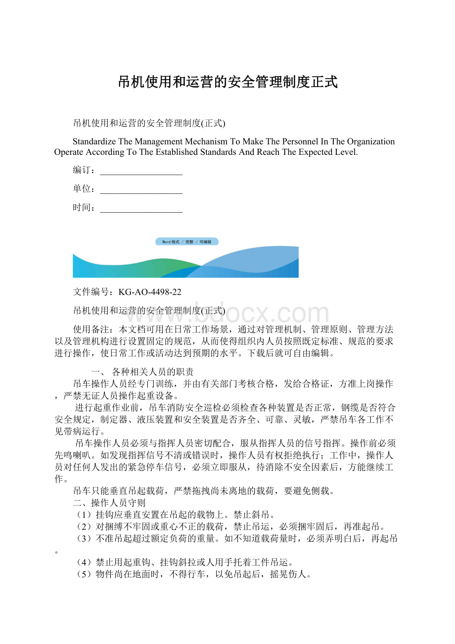 吊机使用和运营的安全管理制度正式.docx