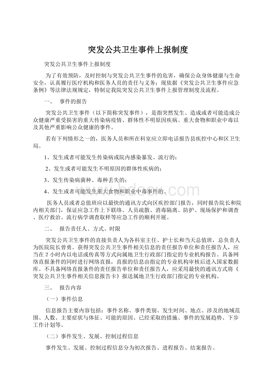 突发公共卫生事件上报制度Word文档下载推荐.docx