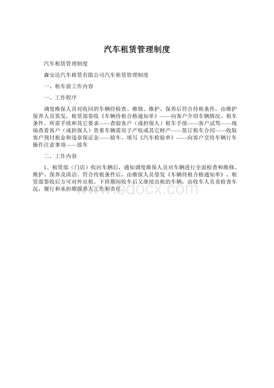 汽车租赁管理制度Word文档下载推荐.docx