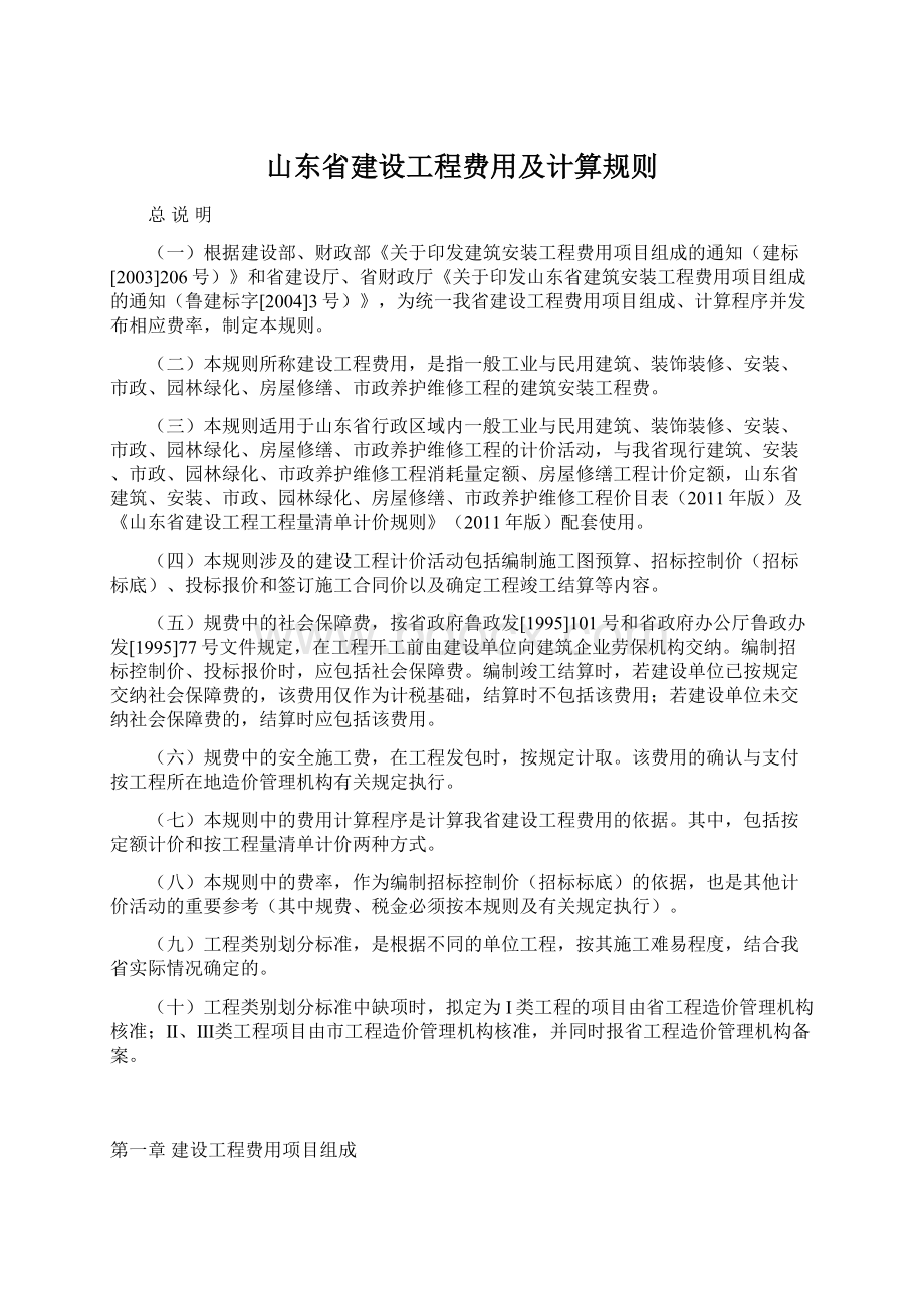 山东省建设工程费用及计算规则.docx_第1页