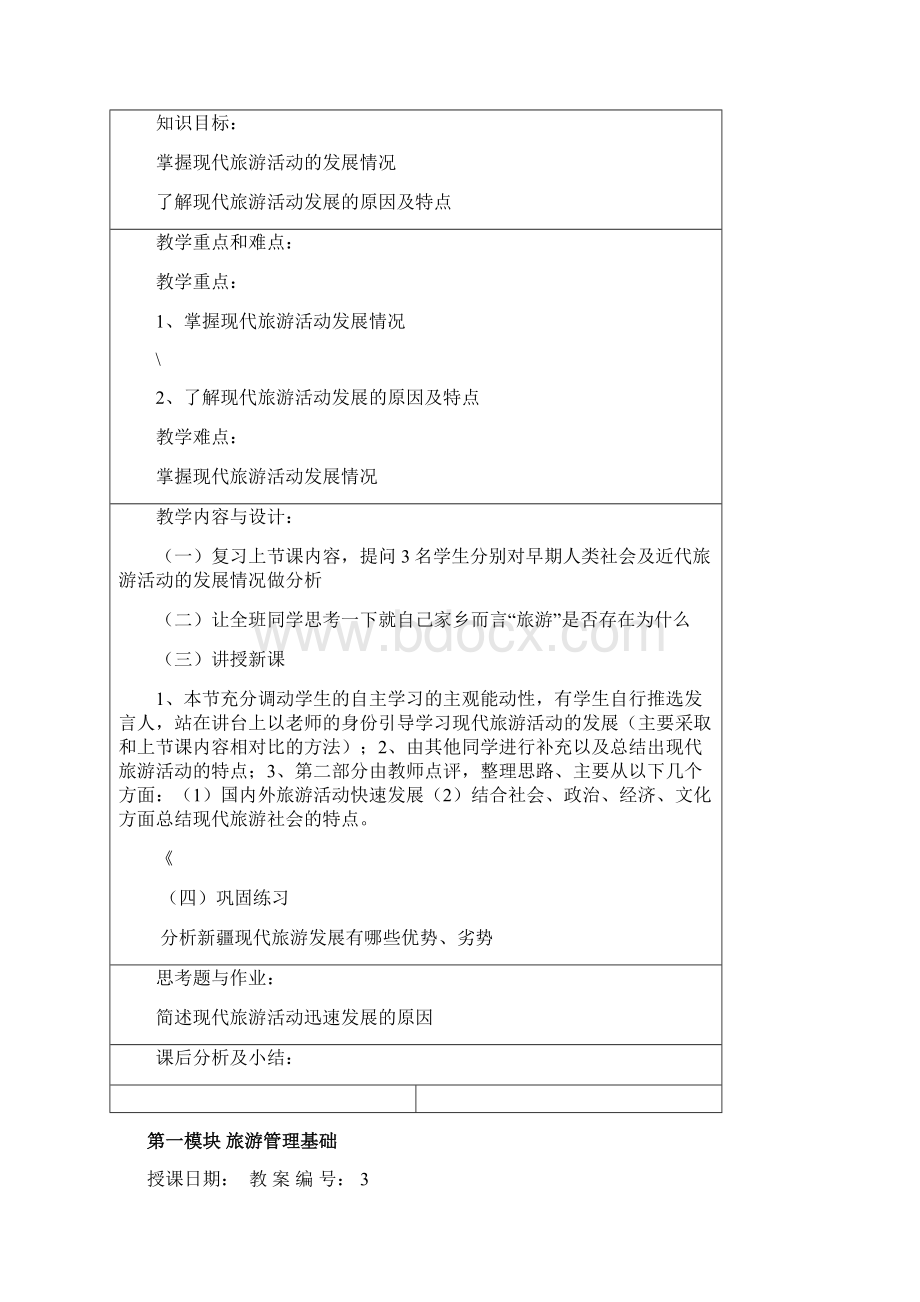 高职旅游管理基础教案Word文档格式.docx_第3页