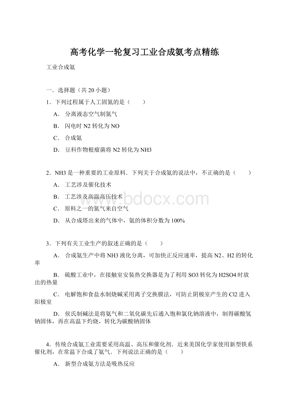 高考化学一轮复习工业合成氨考点精练Word文档格式.docx_第1页