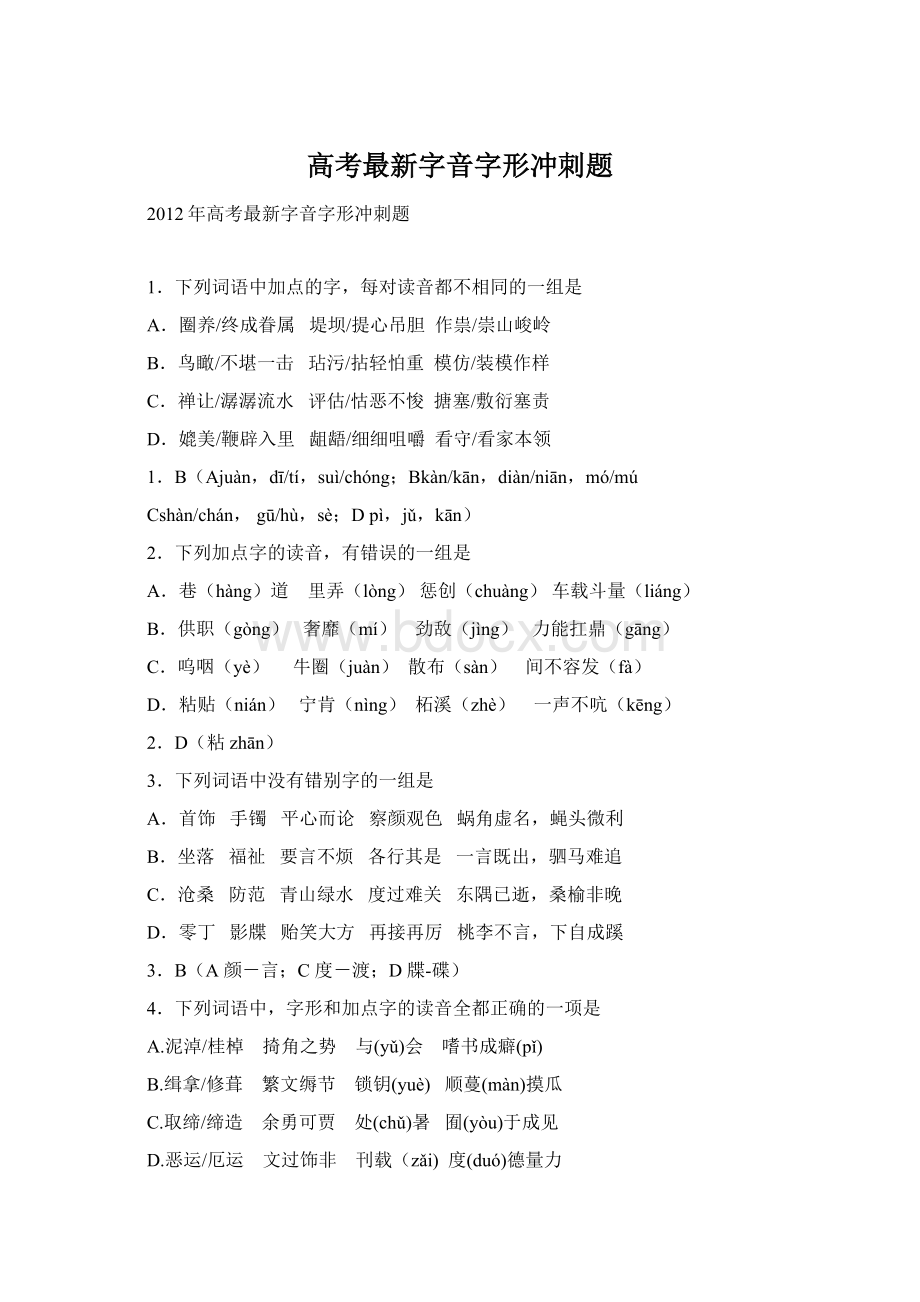 高考最新字音字形冲刺题.docx