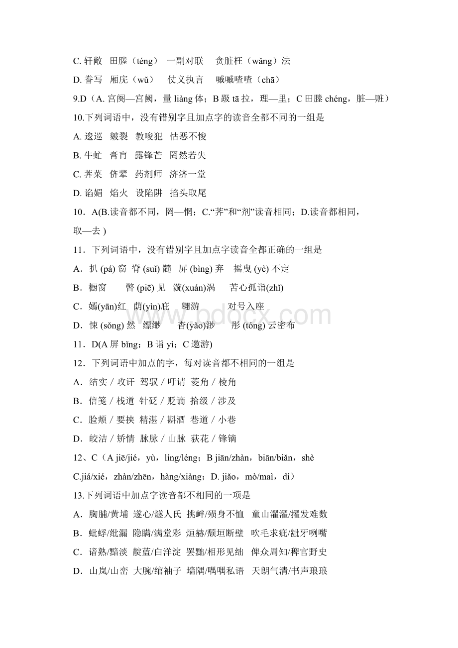 高考最新字音字形冲刺题文档格式.docx_第3页