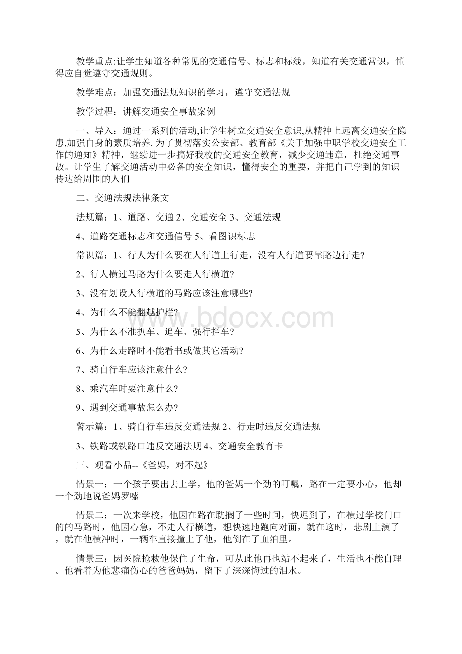 中学生安全教育主题班会教案模板doc.docx_第2页