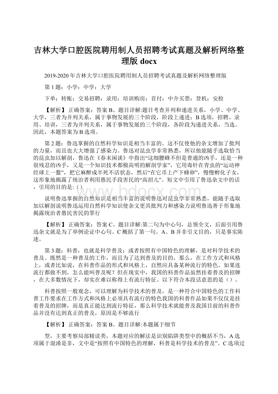 吉林大学口腔医院聘用制人员招聘考试真题及解析网络整理版docx.docx