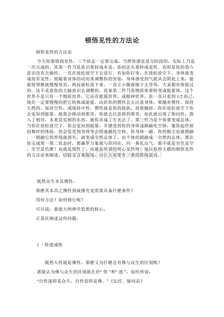 顿悟见性的方法论.docx_第1页