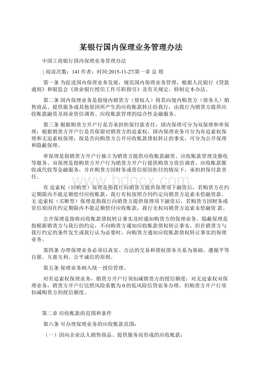 某银行国内保理业务管理办法.docx