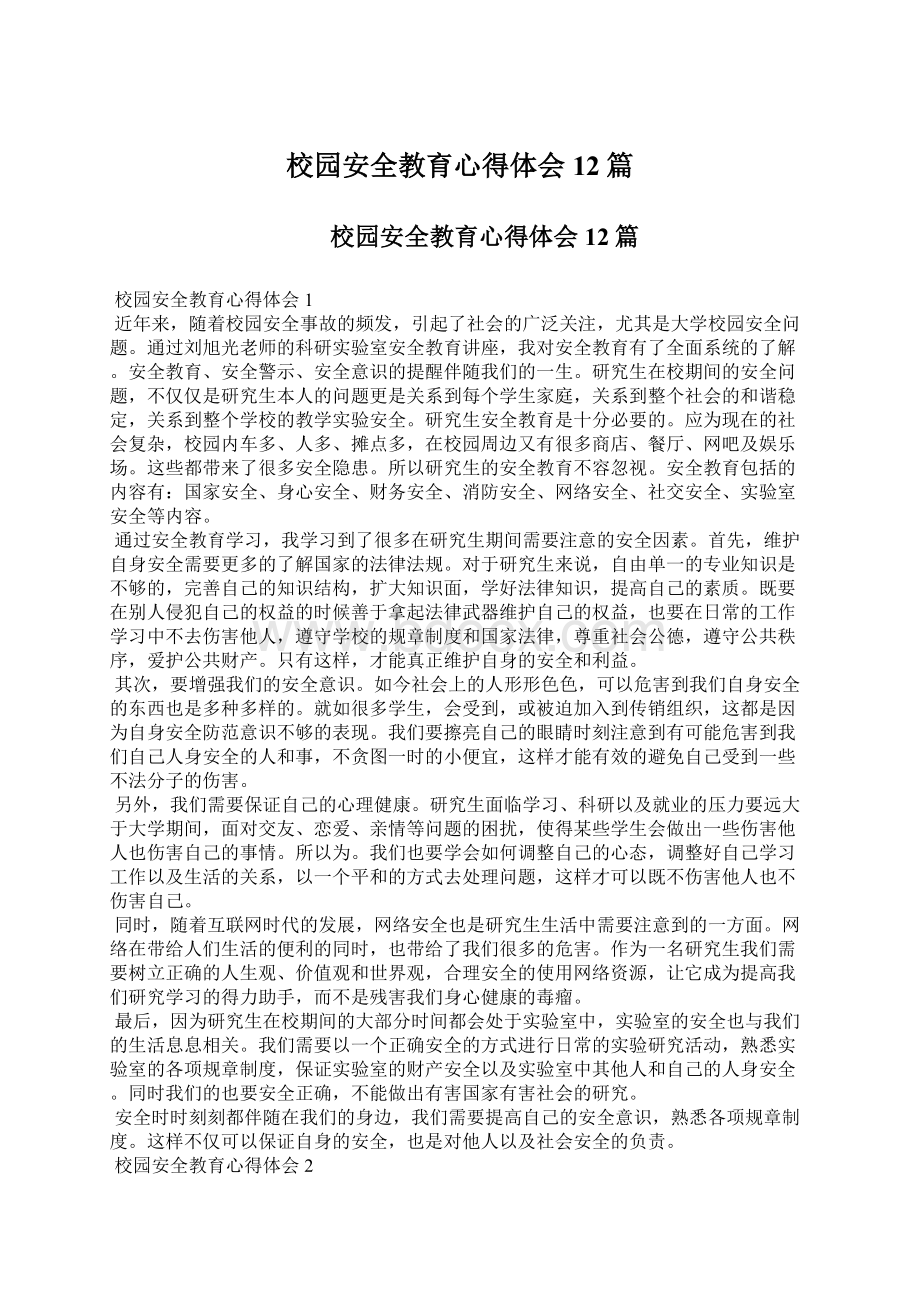 校园安全教育心得体会12篇文档格式.docx_第1页