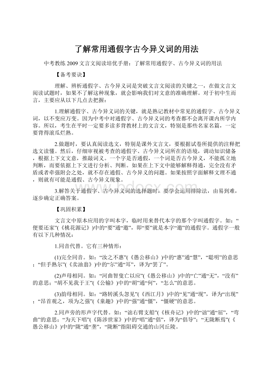 了解常用通假字古今异义词的用法Word格式文档下载.docx_第1页