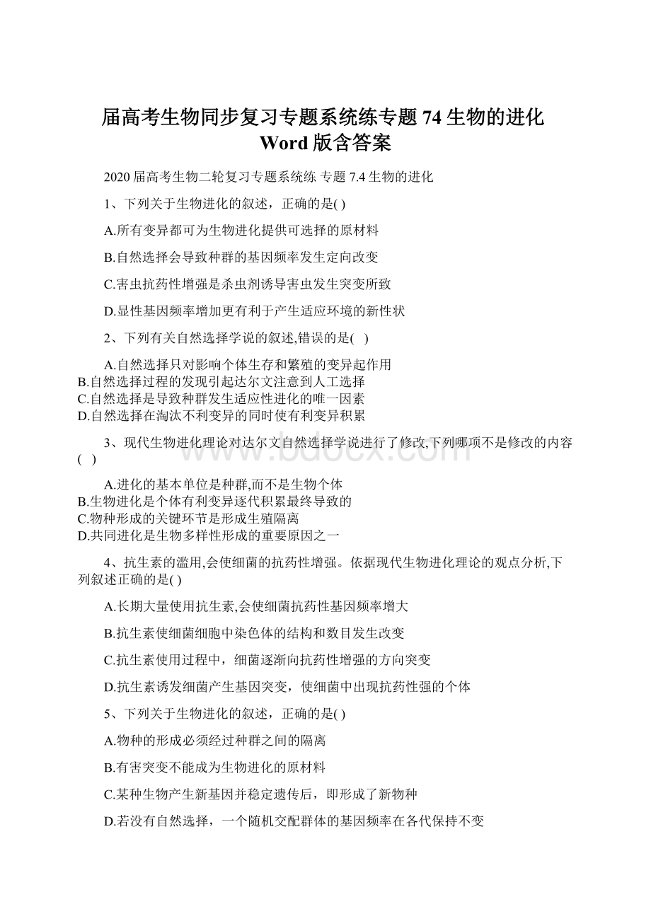 届高考生物同步复习专题系统练专题74生物的进化Word版含答案Word格式.docx_第1页