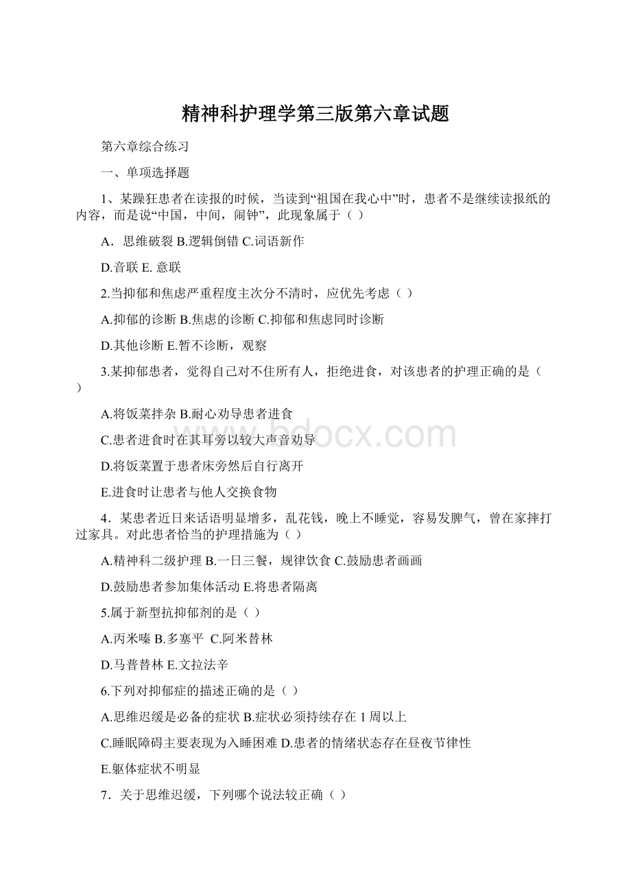 精神科护理学第三版第六章试题Word文件下载.docx