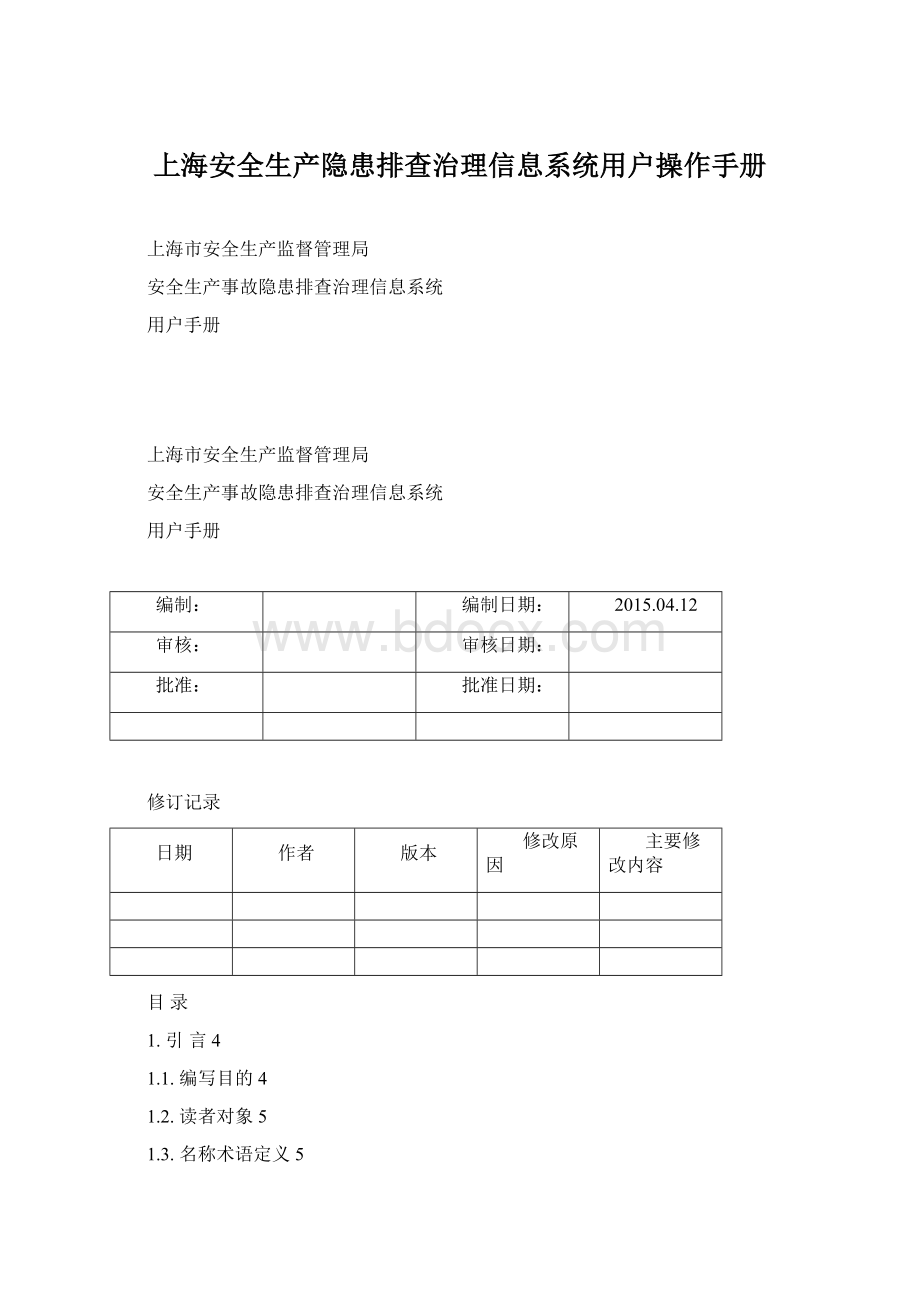 上海安全生产隐患排查治理信息系统用户操作手册Word格式文档下载.docx