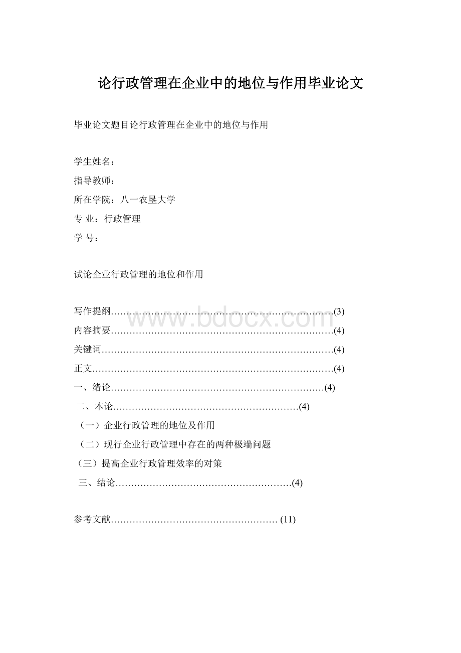 论行政管理在企业中的地位与作用毕业论文Word格式文档下载.docx