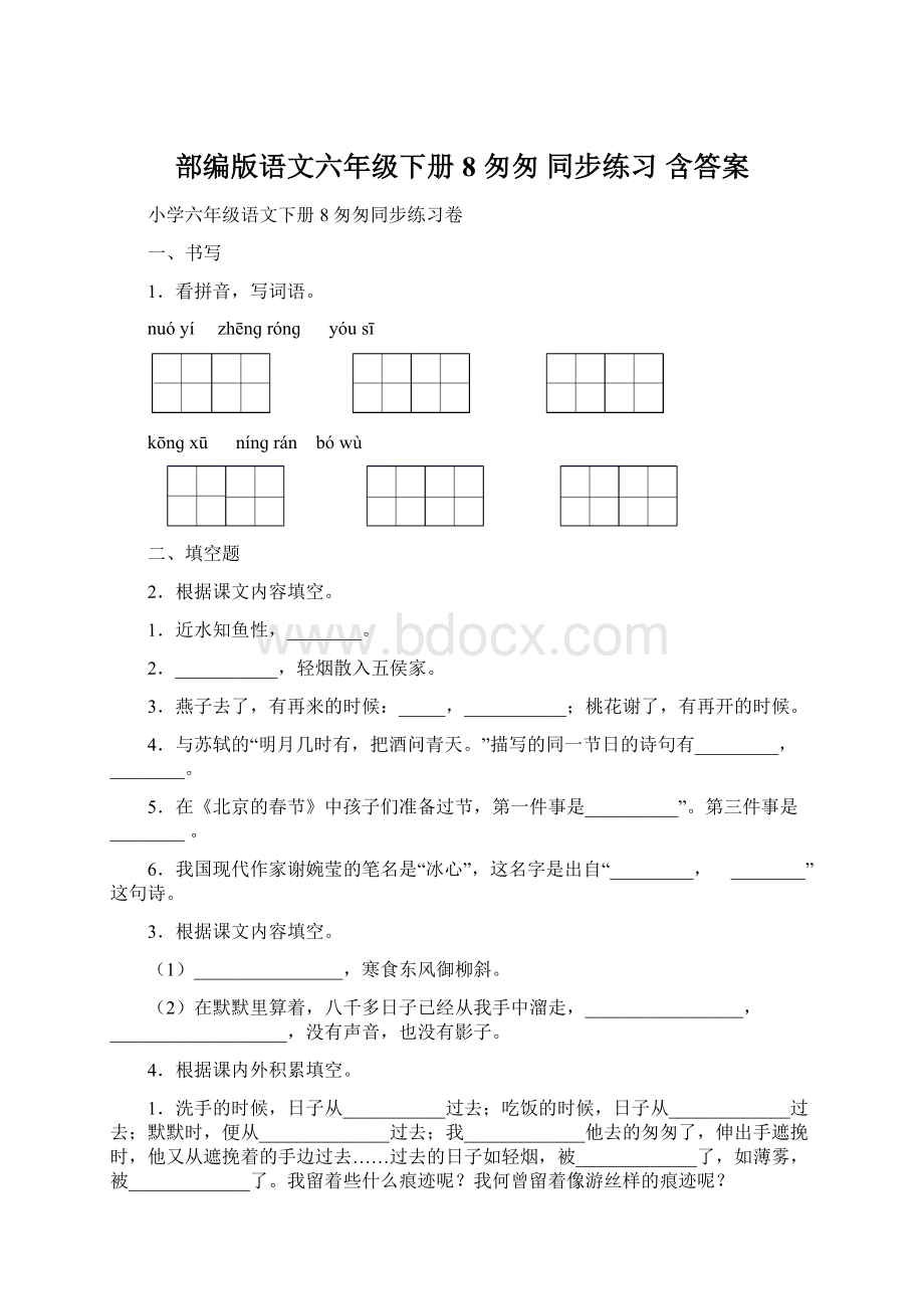 部编版语文六年级下册8 匆匆 同步练习含答案Word下载.docx