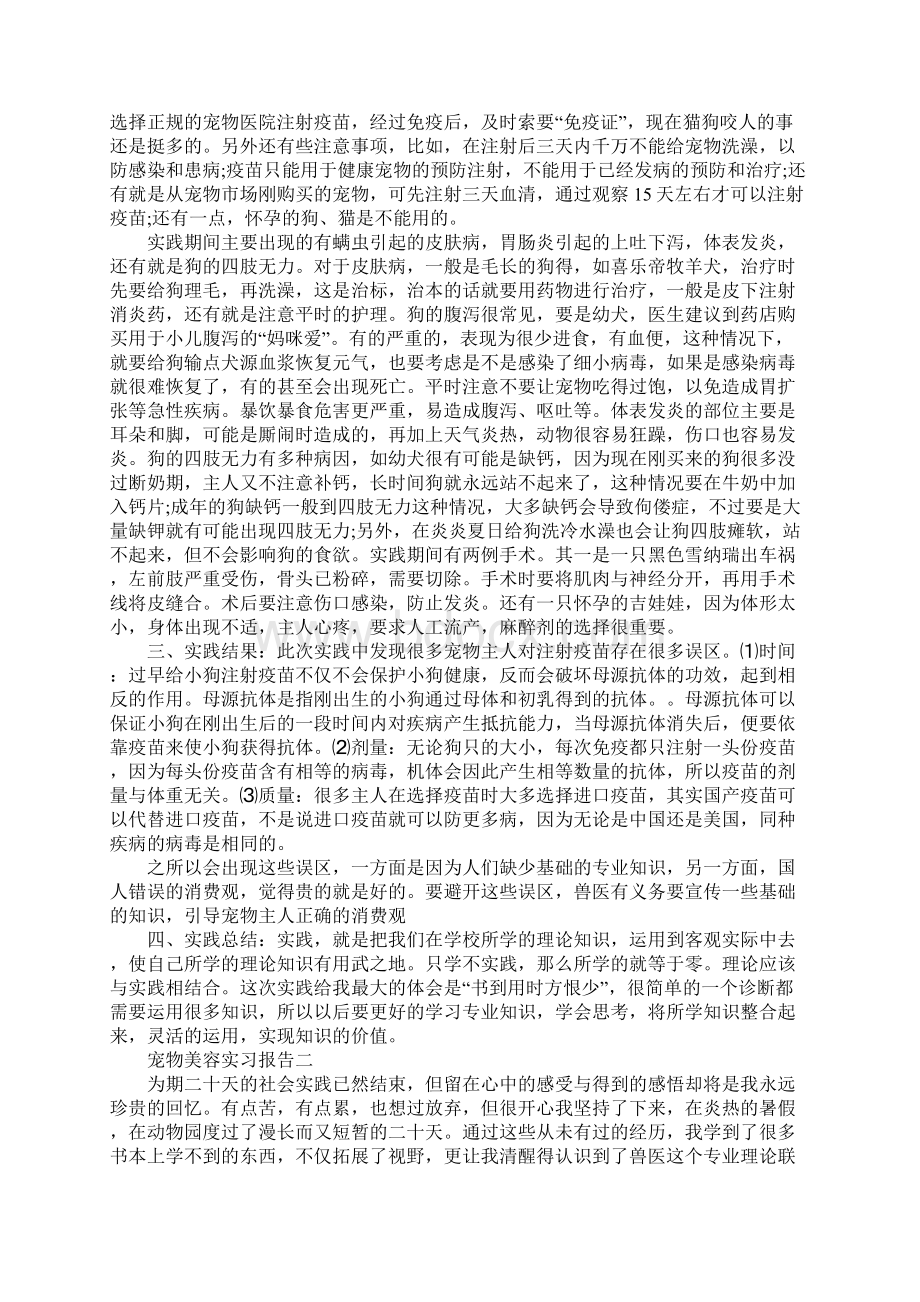 宠物医院毕业实习报告Word文档下载推荐.docx_第3页