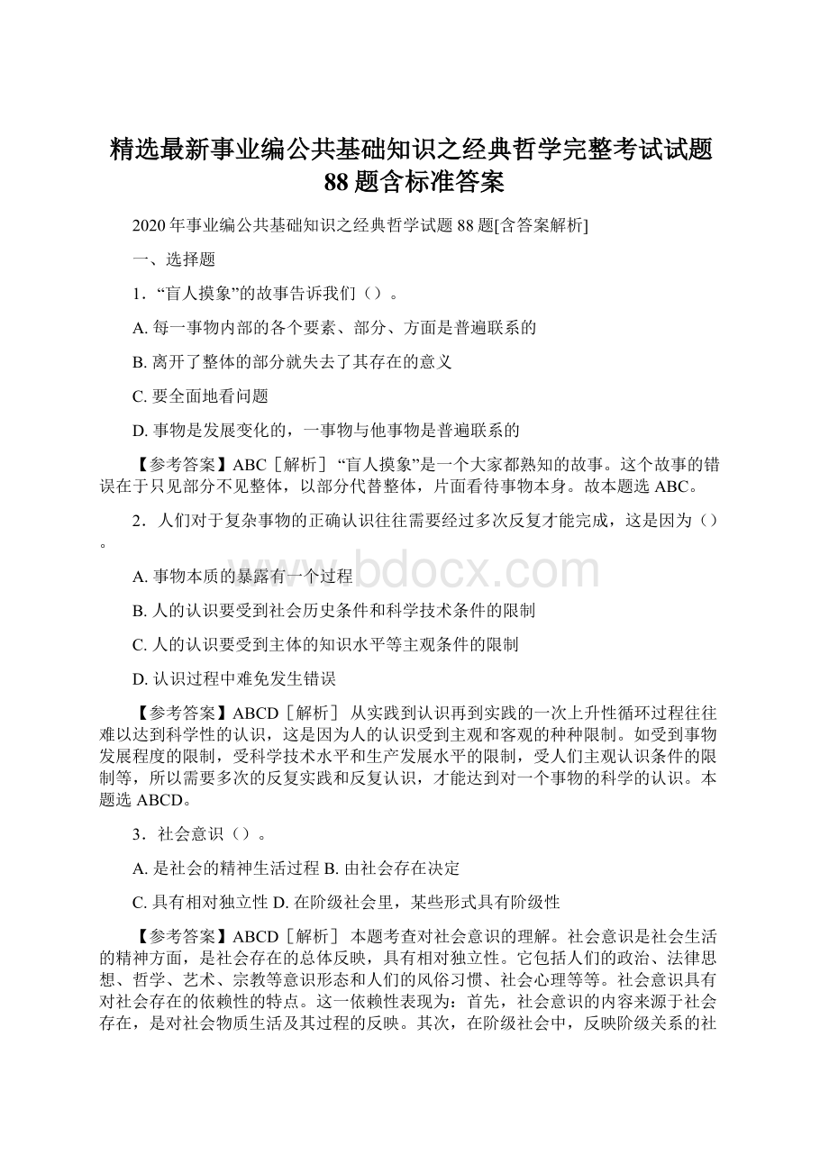 精选最新事业编公共基础知识之经典哲学完整考试试题88题含标准答案.docx