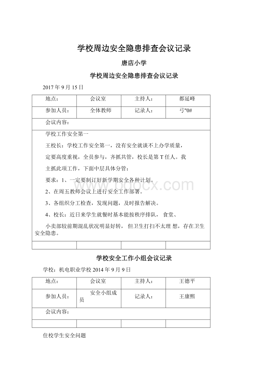 学校周边安全隐患排查会议记录.docx_第1页