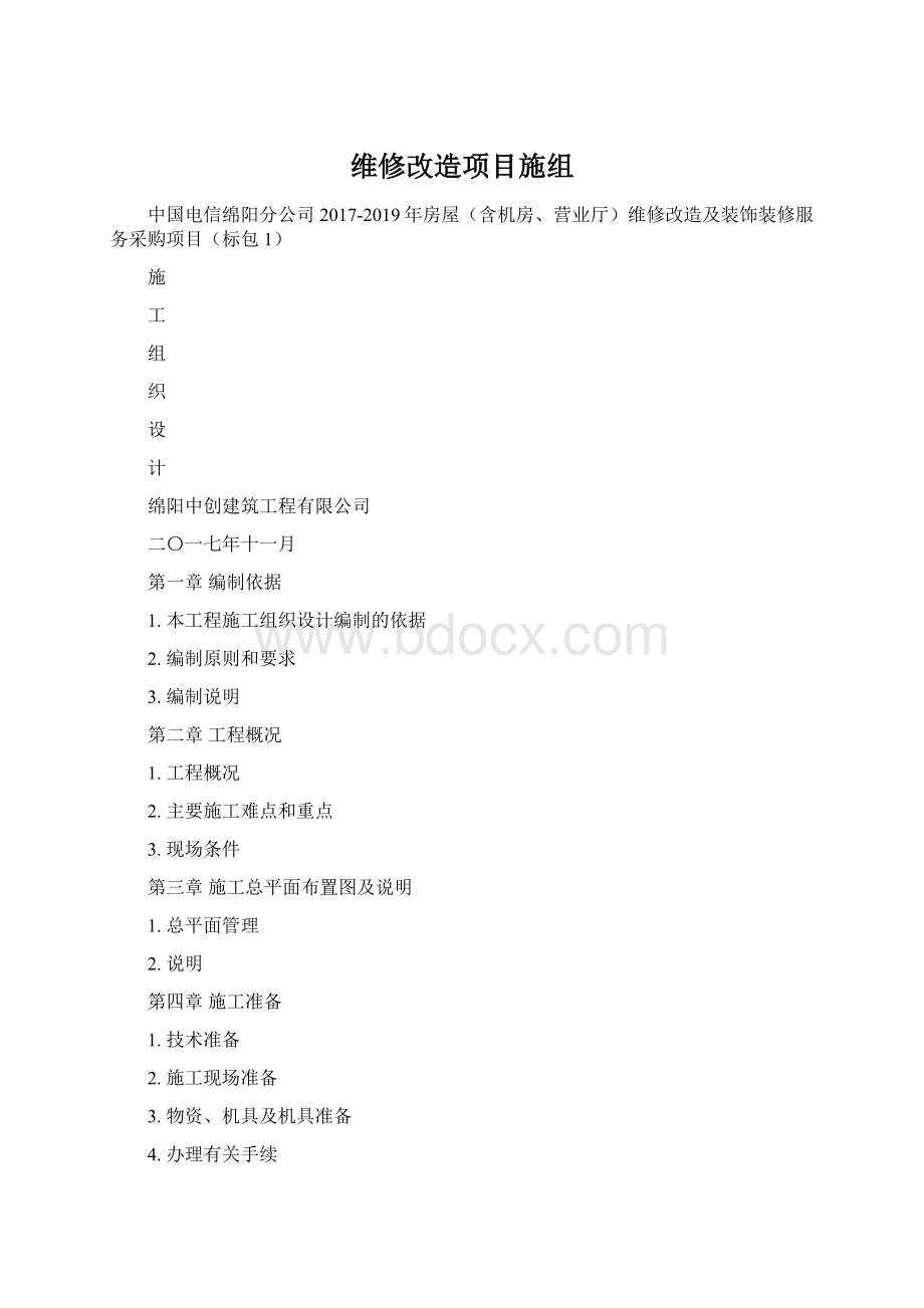 维修改造项目施组.docx