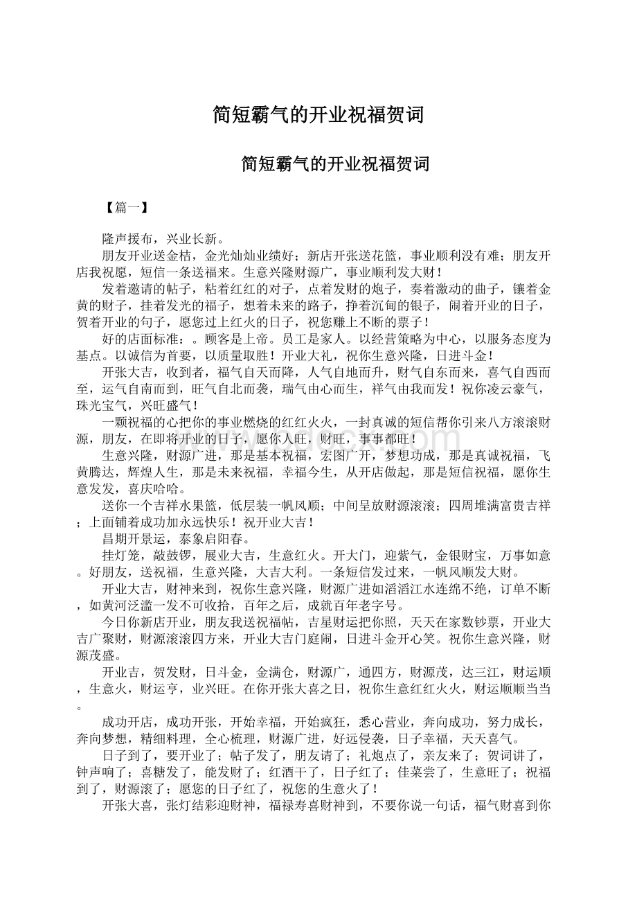 简短霸气的开业祝福贺词Word格式文档下载.docx