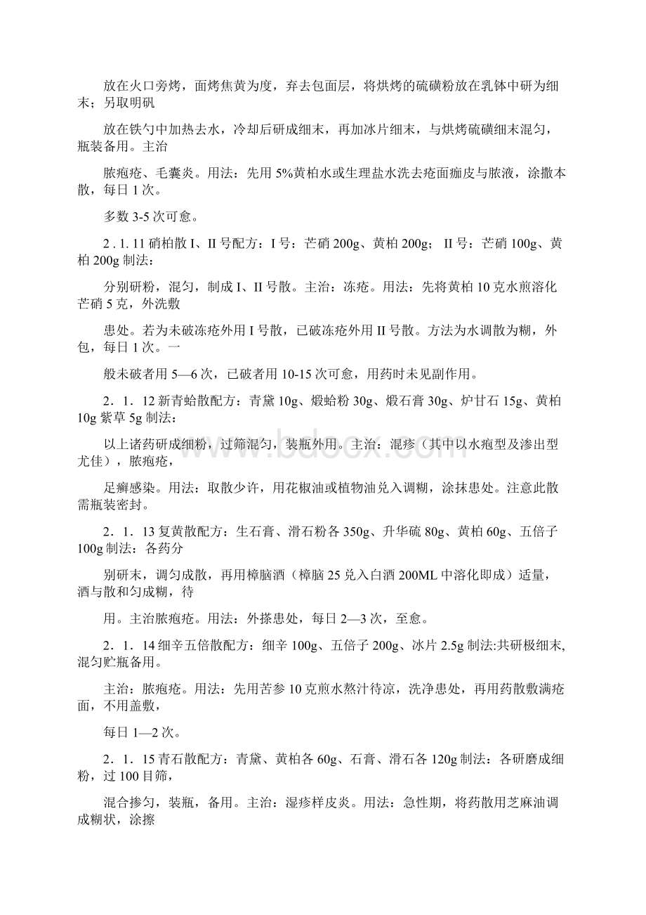 皮肤外用药大全非常好使方剂之欧阳科创编.docx_第3页