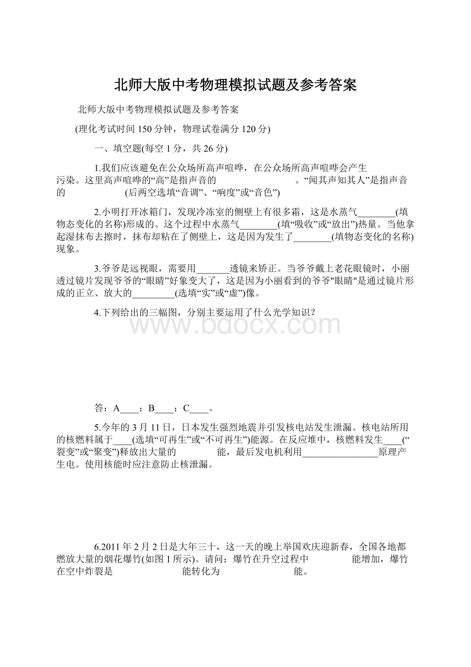 北师大版中考物理模拟试题及参考答案Word下载.docx