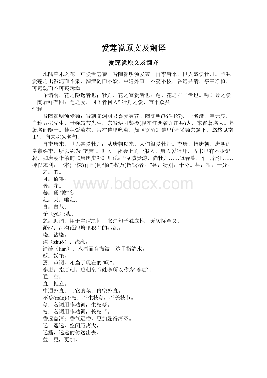 爱莲说原文及翻译.docx_第1页