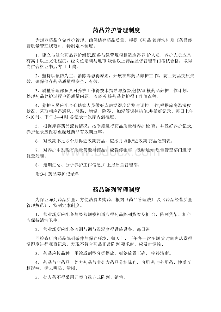 药店质量管理制度Word格式.docx_第3页