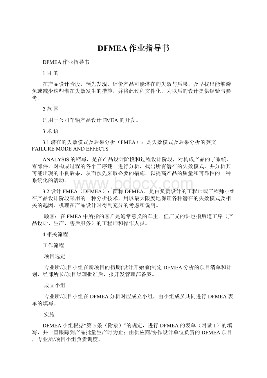 DFMEA作业指导书.docx_第1页