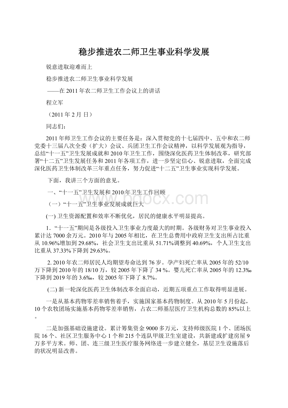 稳步推进农二师卫生事业科学发展.docx_第1页