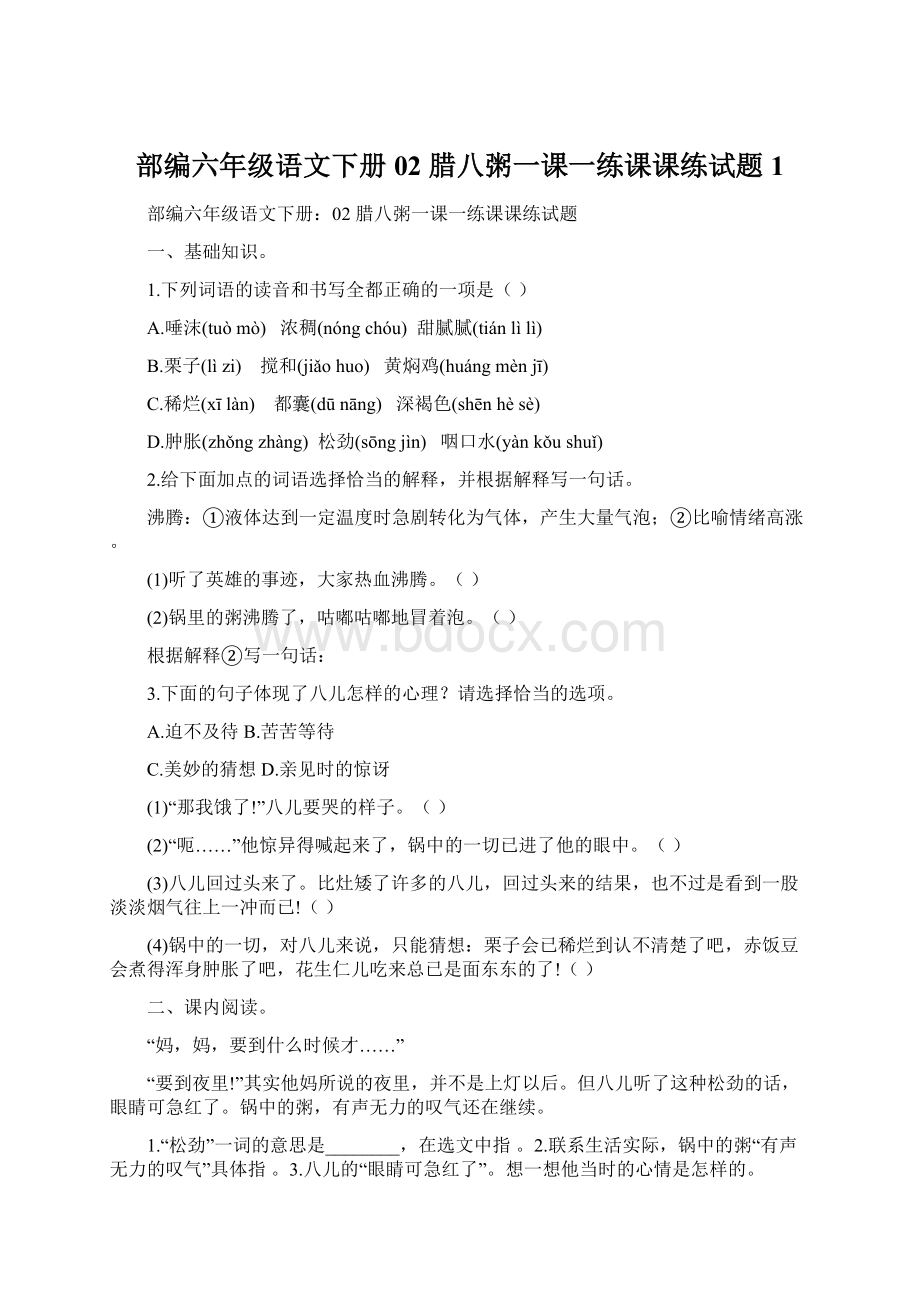 部编六年级语文下册02 腊八粥一课一练课课练试题1.docx_第1页