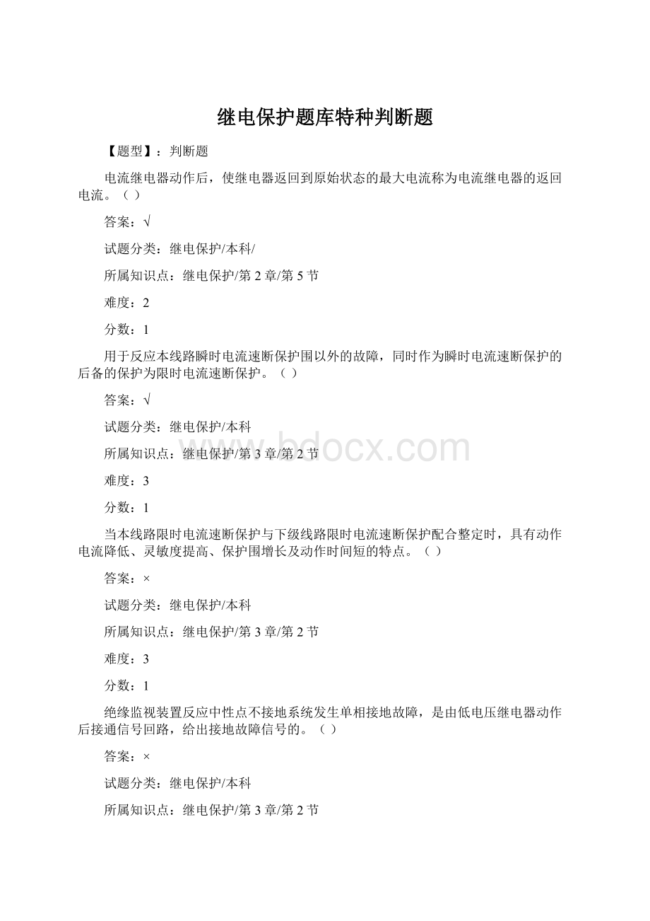 继电保护题库特种判断题.docx_第1页