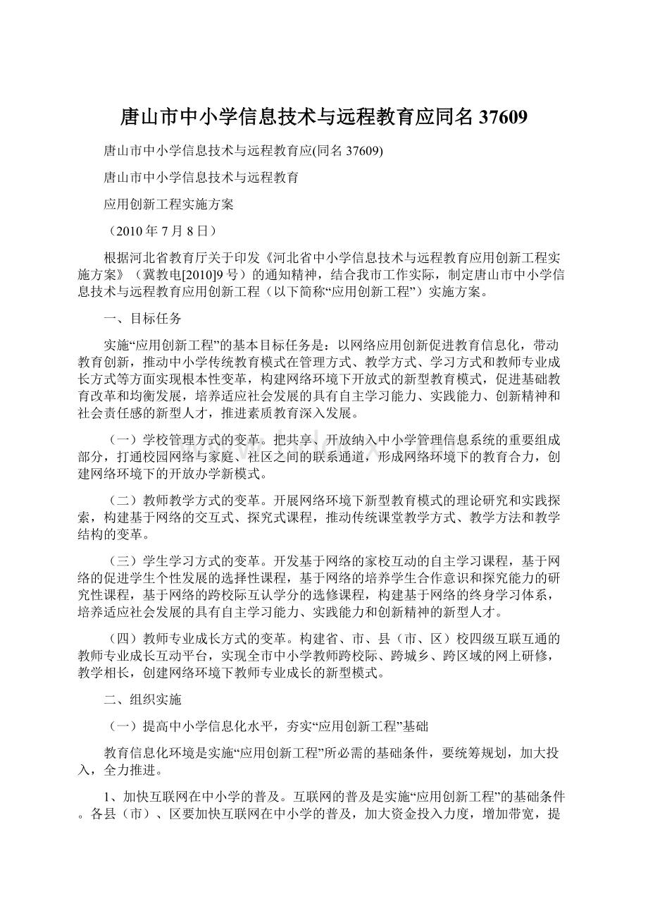 唐山市中小学信息技术与远程教育应同名37609.docx