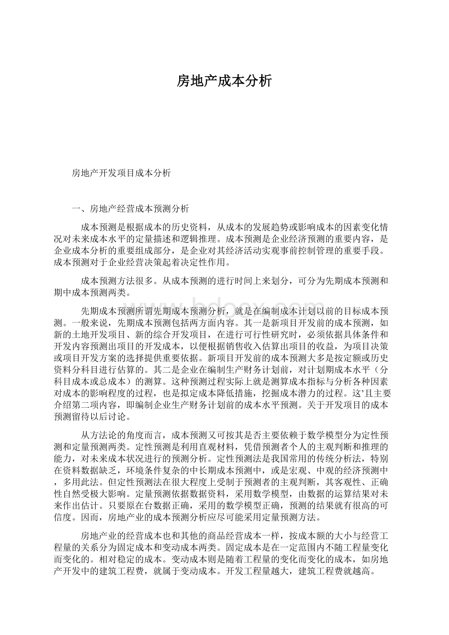 房地产成本分析Word格式.docx_第1页