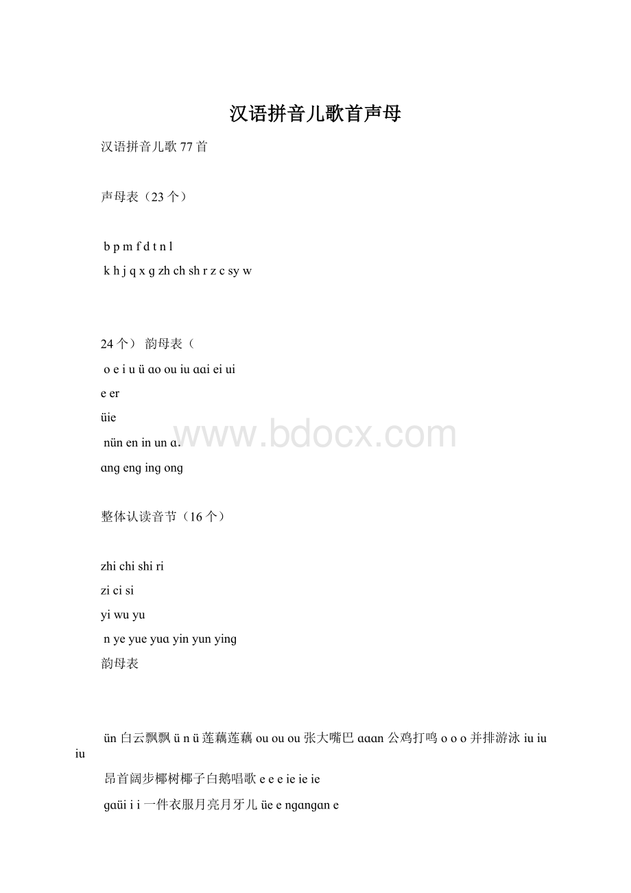 汉语拼音儿歌首声母Word格式.docx
