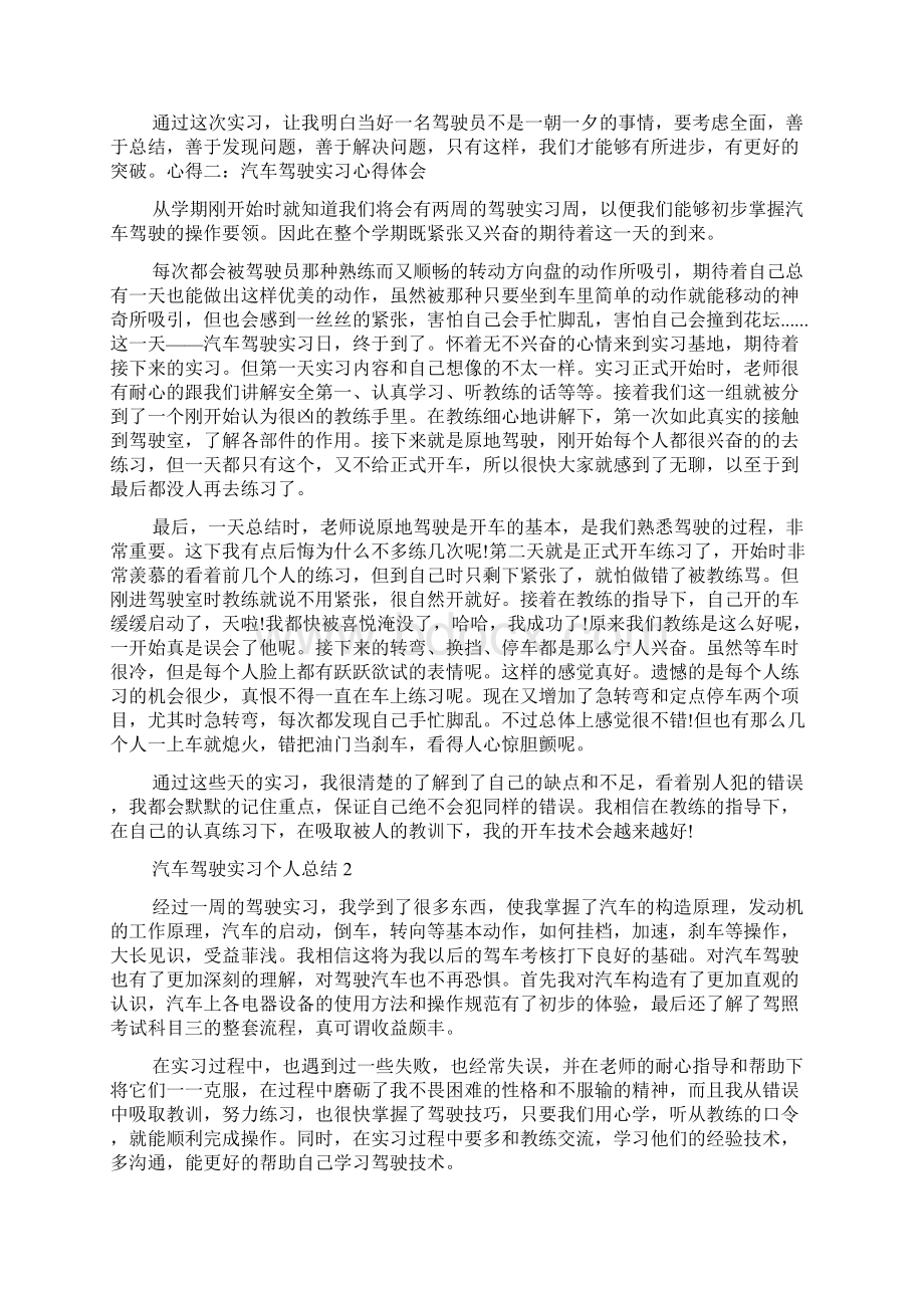 汽车驾驶实习个人总结Word文档下载推荐.docx_第2页