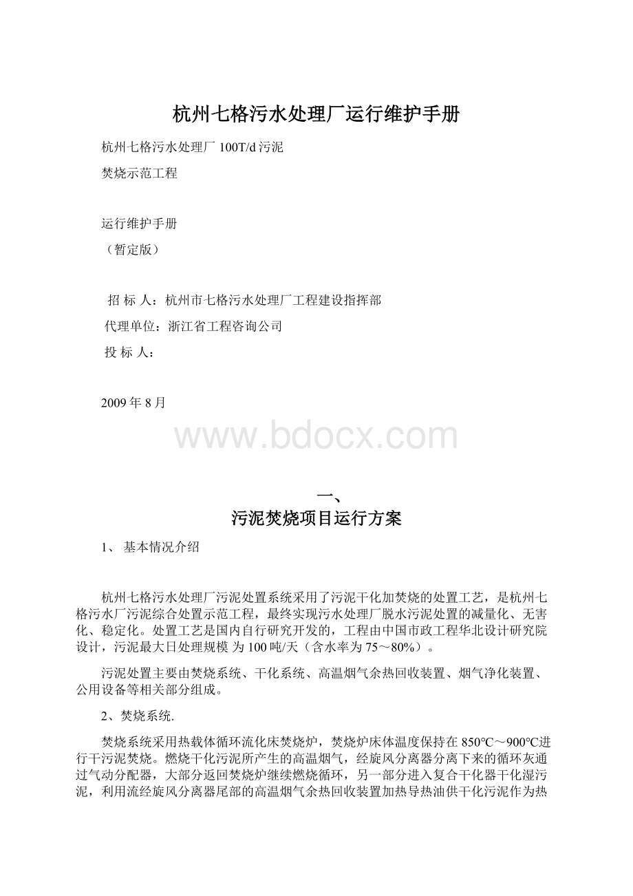 杭州七格污水处理厂运行维护手册Word格式.docx_第1页