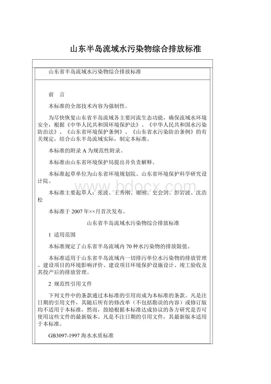 山东半岛流域水污染物综合排放标准.docx