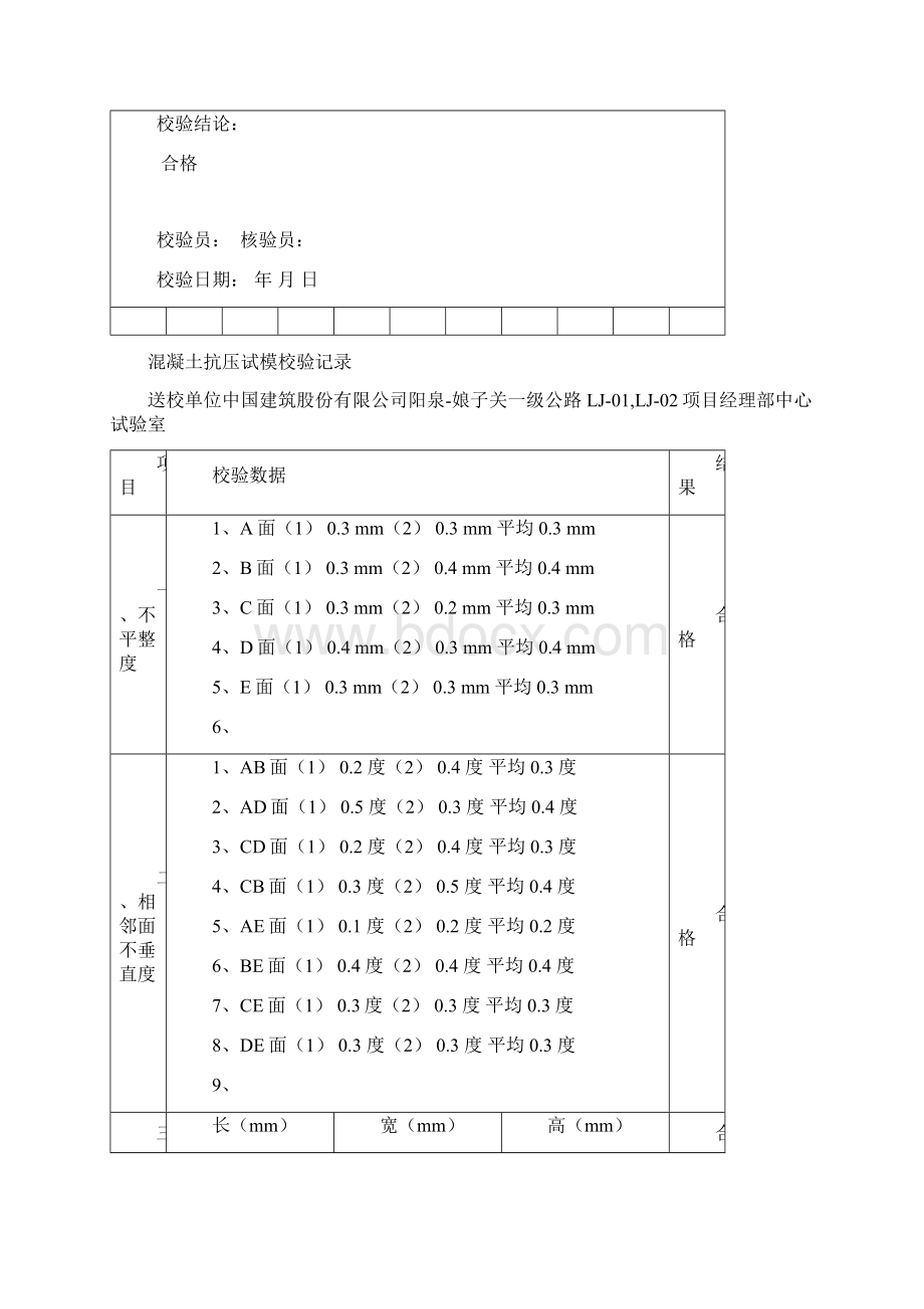 砼试模校验记录001096Word下载.docx_第3页