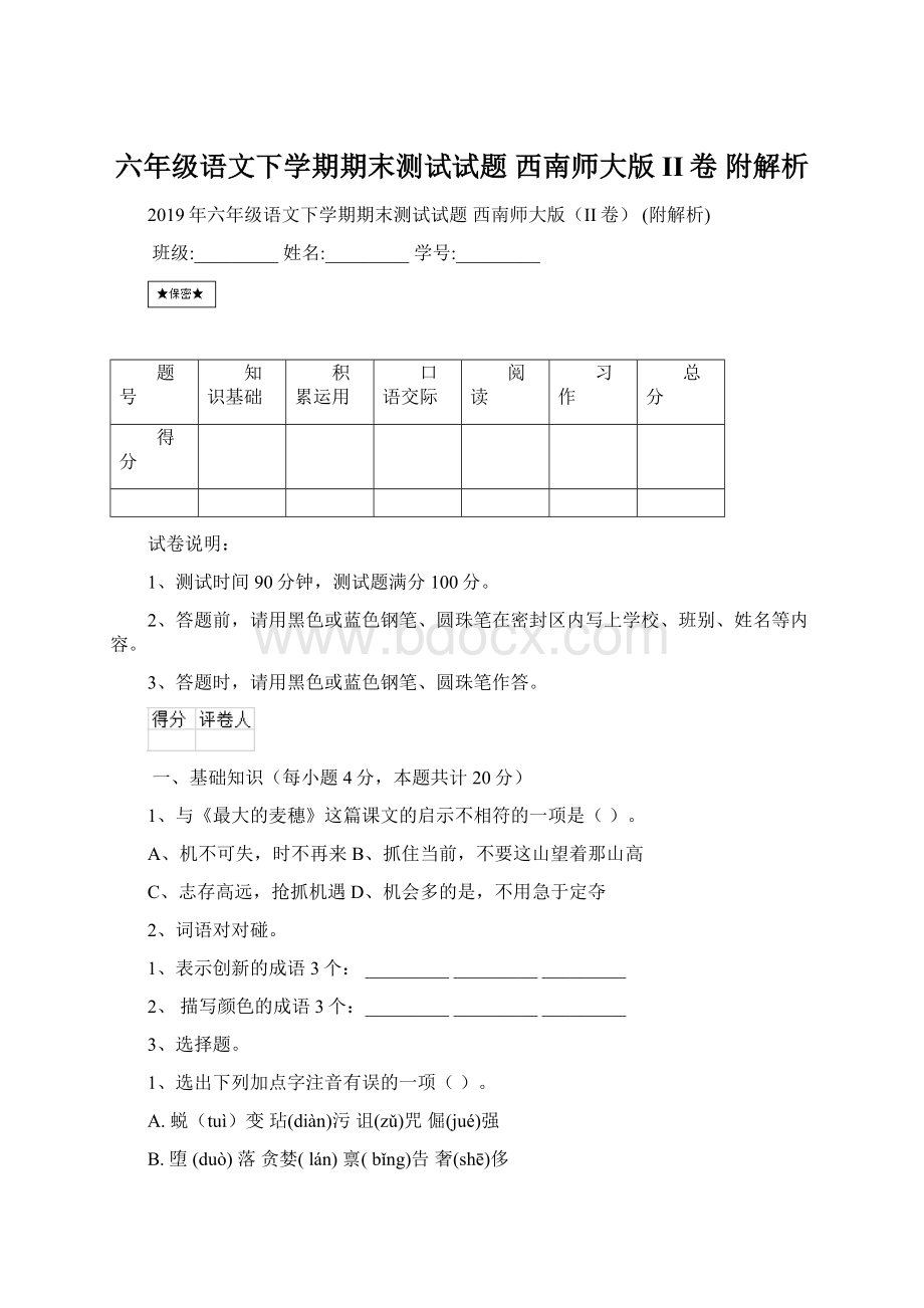 六年级语文下学期期末测试试题 西南师大版II卷 附解析.docx_第1页