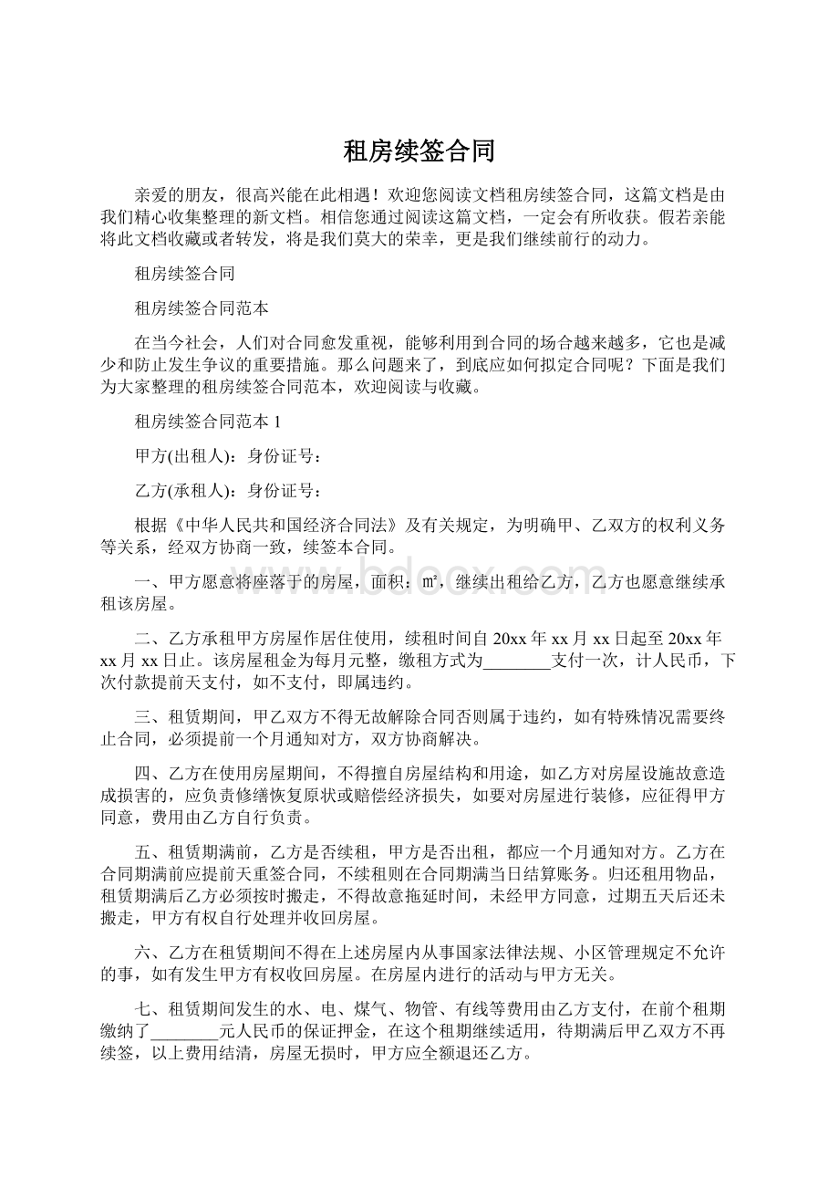 租房续签合同Word下载.docx