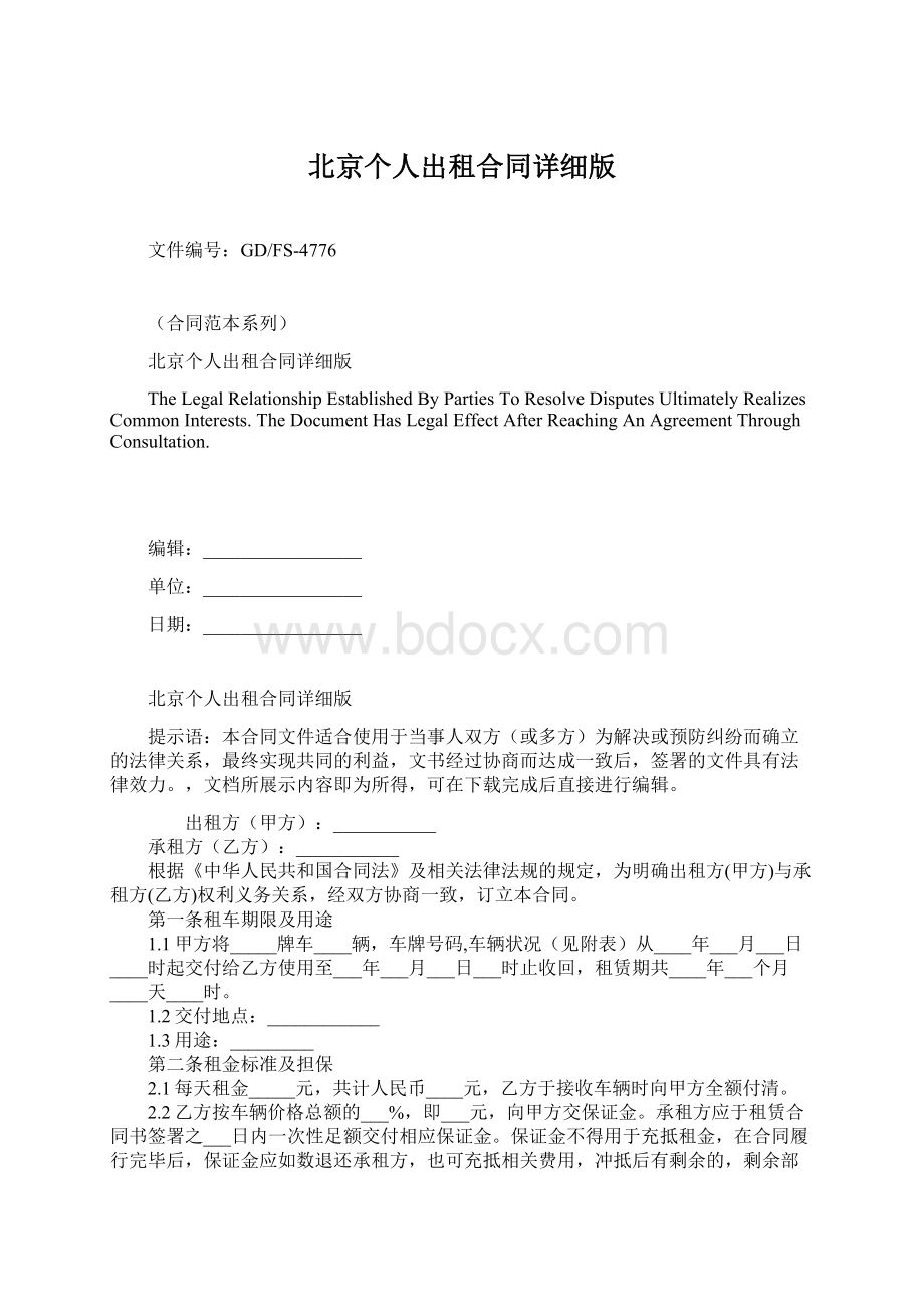 北京个人出租合同详细版.docx_第1页
