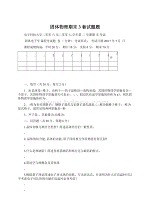 固体物理期末3套试题题Word格式文档下载.docx