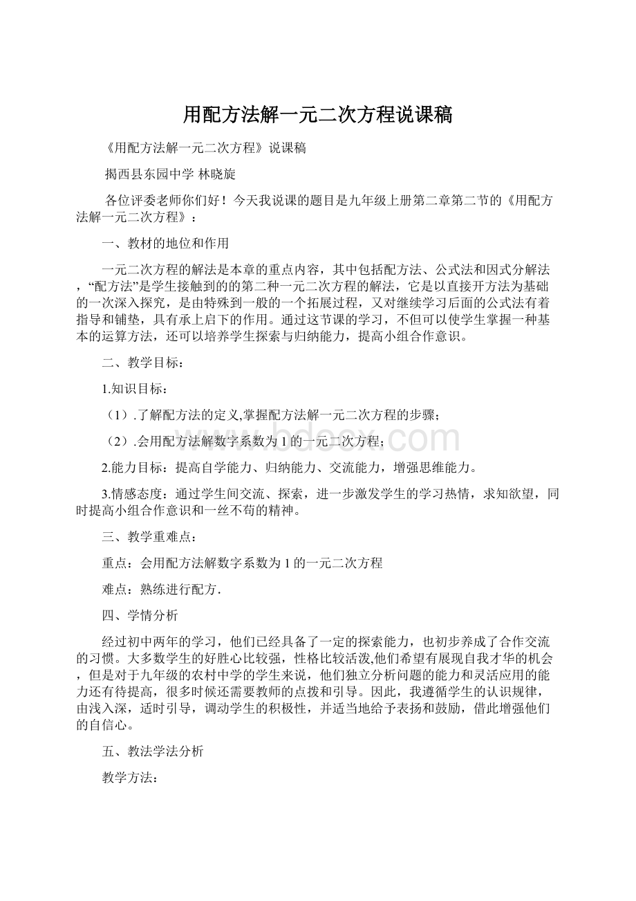 用配方法解一元二次方程说课稿.docx_第1页